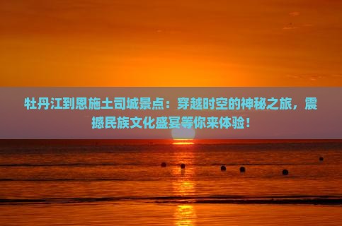 牡丹江到恩施土司城景点