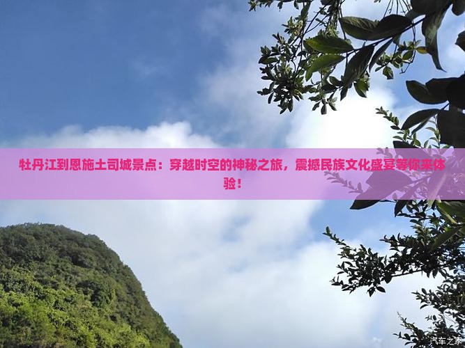 牡丹江到恩施土司城景点