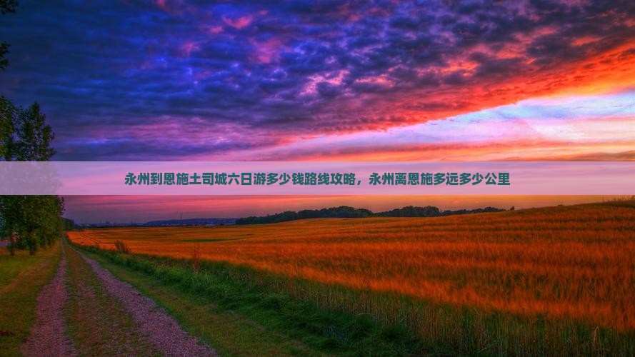 永州到恩施土司城六日游