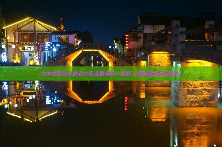 大丰去恩施大峡谷六日游