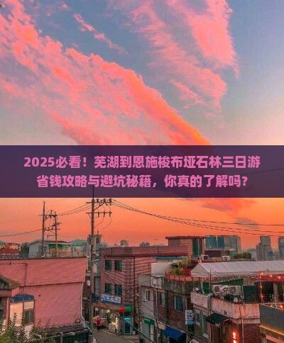 芜湖到恩施梭布垭石林三日游