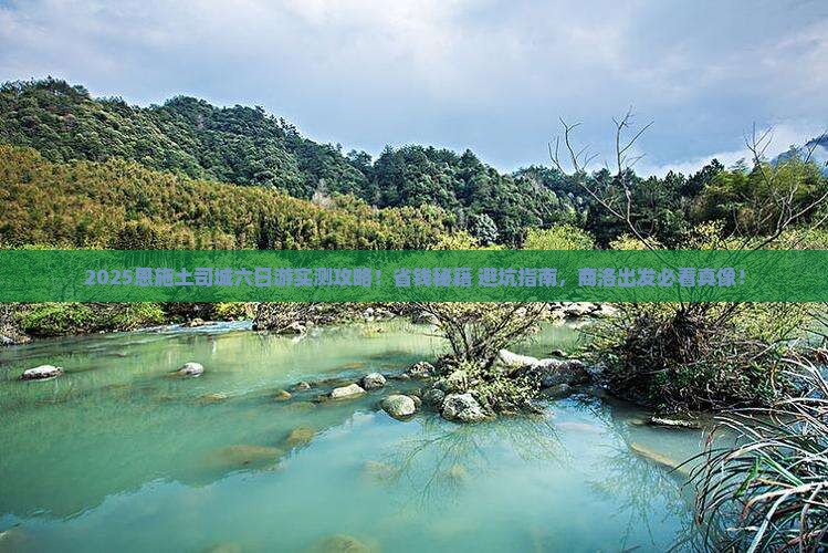 商洛去恩施土司城六日游