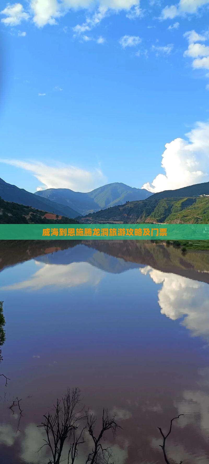 威海到恩施腾龙洞门票