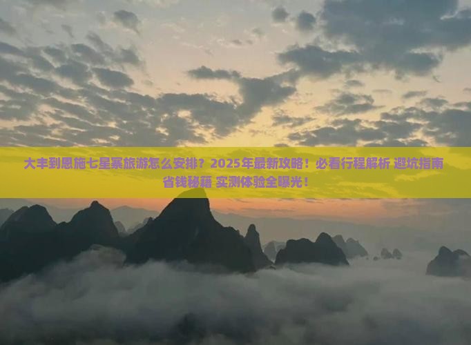 大丰到恩施七星寨团体旅游