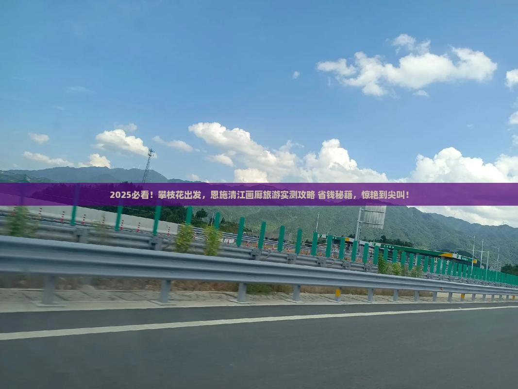 攀枝花到恩施清江画廊旅游