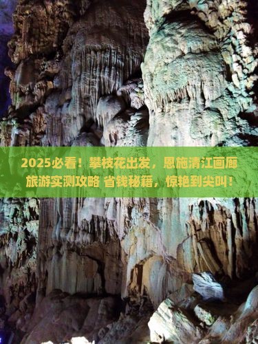 攀枝花到恩施清江画廊旅游