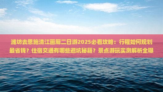 潍坊去恩施清江画廊二日游