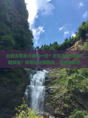 白银去恩施大峡谷一日
