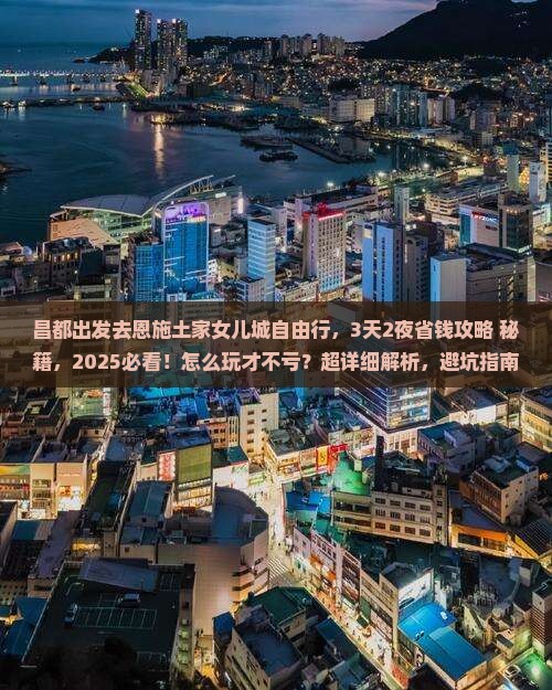 昌都去恩施土家女儿城自由行