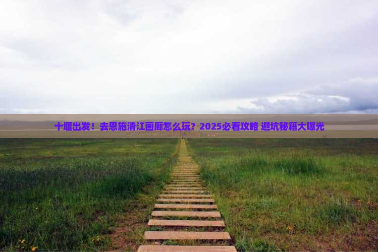 十堰去恩施清江画廊旅游