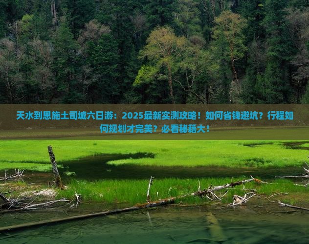 天水到恩施土司城六日游