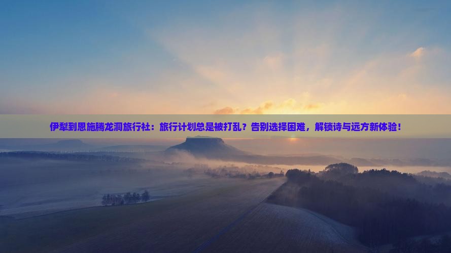 伊犁到恩施腾龙洞旅行社