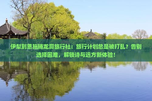 伊犁到恩施腾龙洞旅行社