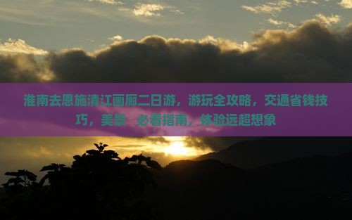 淮南去恩施清江画廊二日游