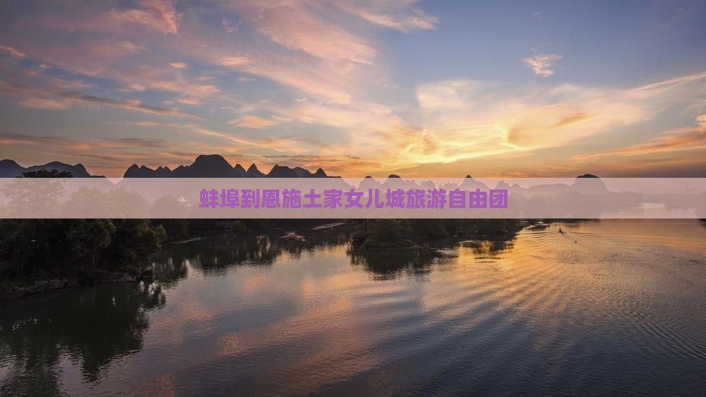 蚌埠到恩施土家女儿城自由团