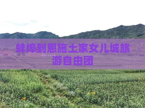 蚌埠到恩施土家女儿城自由团