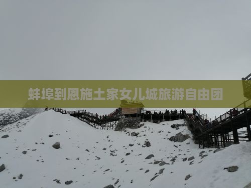 蚌埠到恩施土家女儿城自由团
