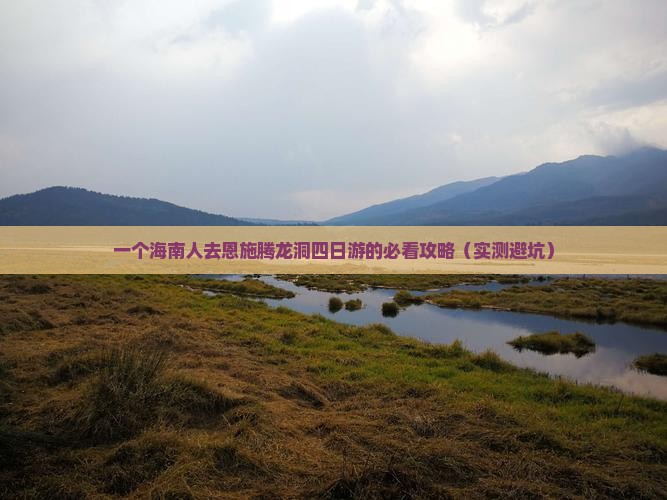 海南省直辖去恩施腾龙洞四日游