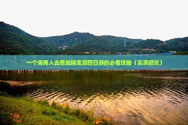 海南省直辖去恩施腾龙洞四日游