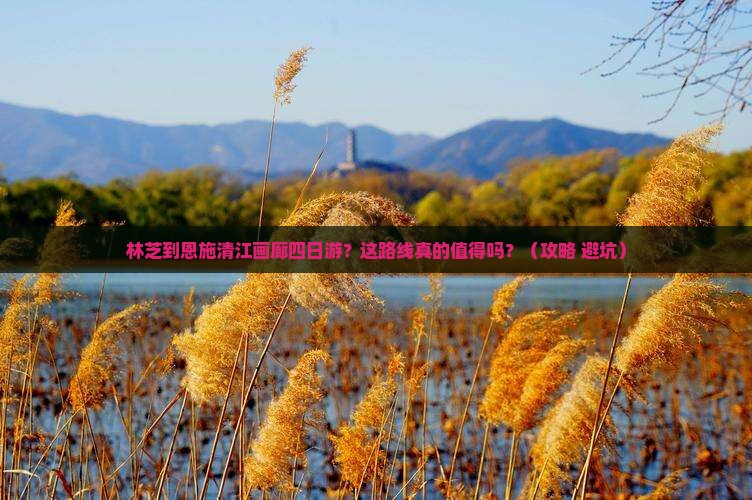 林芝到恩施清江画廊四日游