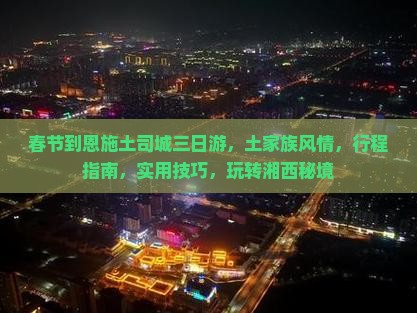 春节到恩施土司城三日游
