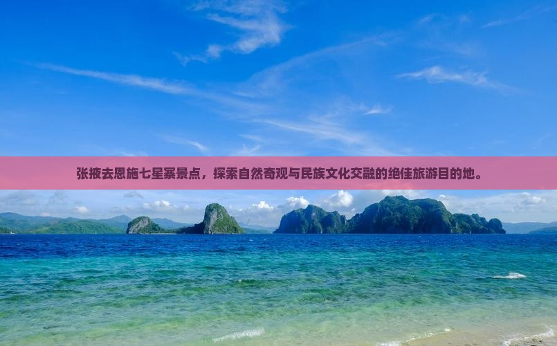 张掖去恩施七星寨景点