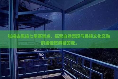张掖去恩施七星寨景点
