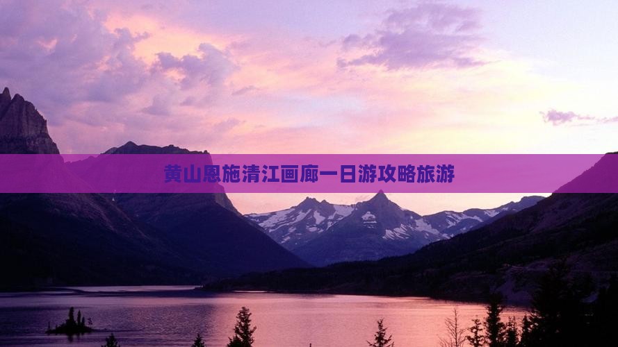 黄山去恩施清江画廊一日