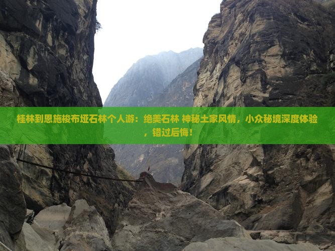 桂林到恩施梭布垭石林个人游