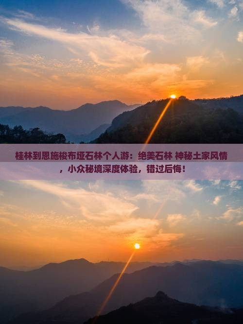 桂林到恩施梭布垭石林个人游