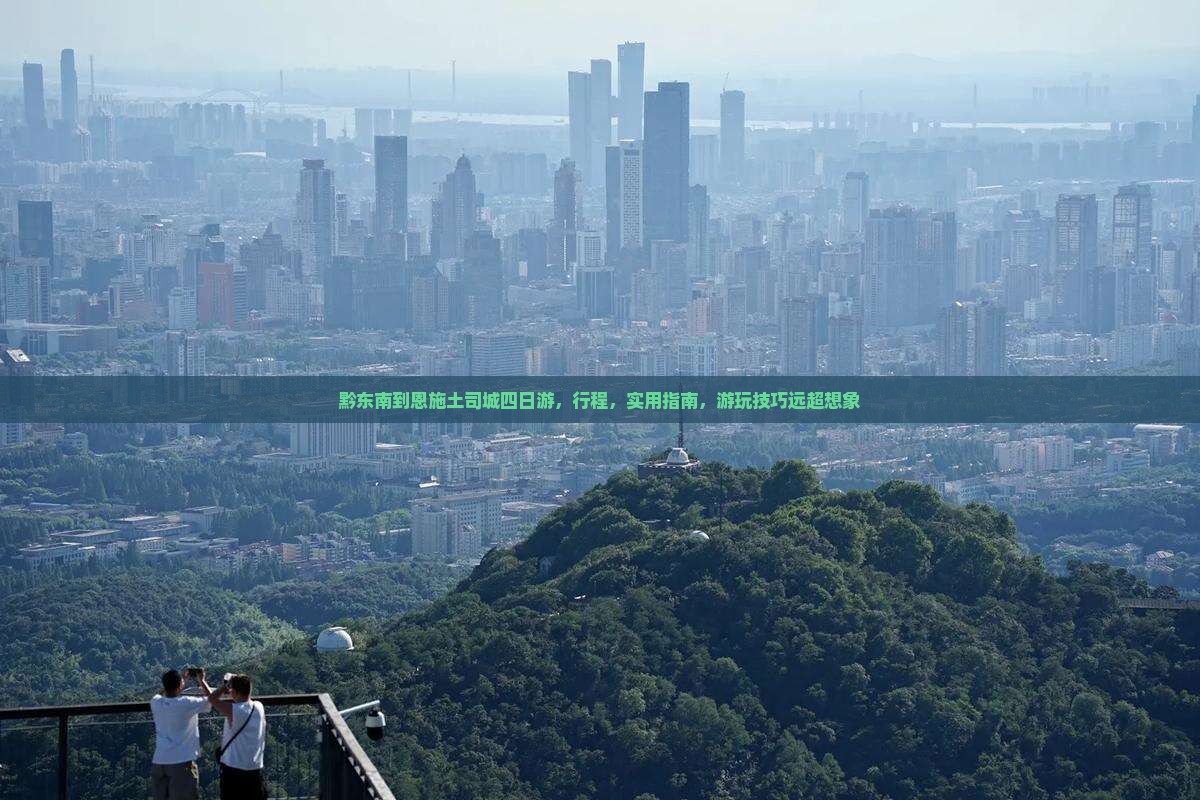 黔东南到恩施土司城四日游