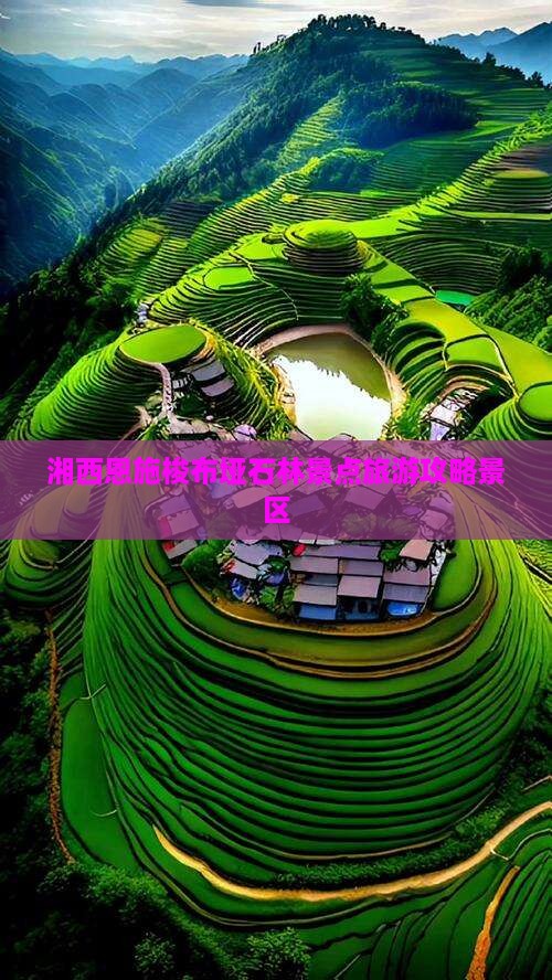 湘西去恩施梭布垭石林景点