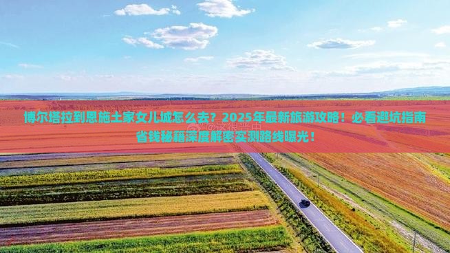 博尔塔拉到恩施土家女儿城旅游