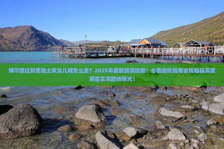 博尔塔拉到恩施土家女儿城旅游