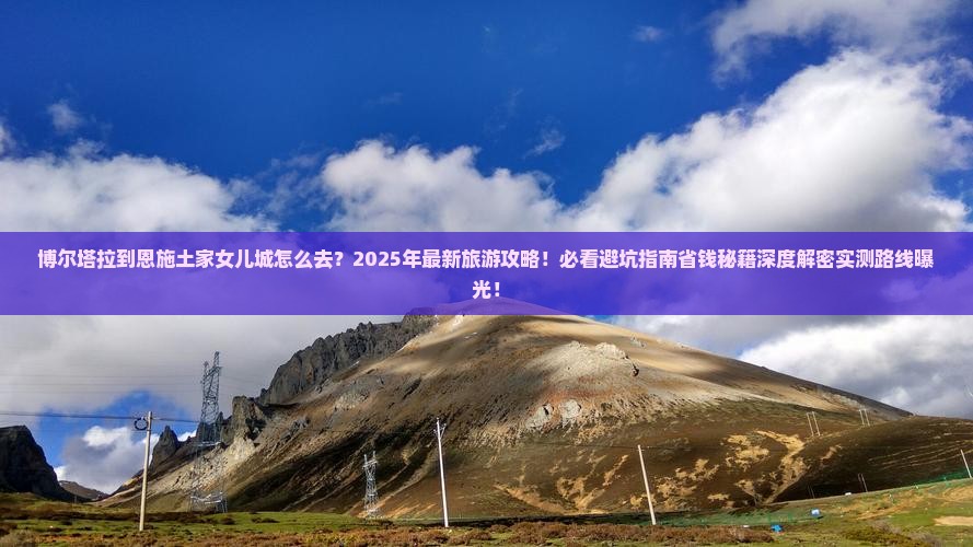 博尔塔拉到恩施土家女儿城旅游