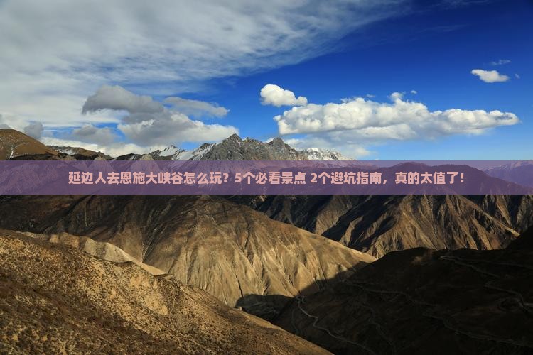 延边去恩施大峡谷旅行社