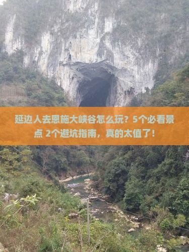 延边去恩施大峡谷旅行社