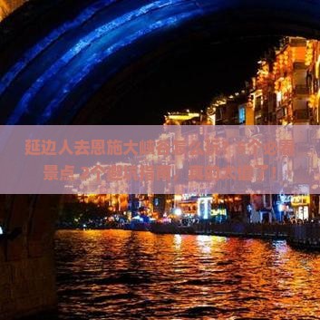 延边去恩施大峡谷旅行社