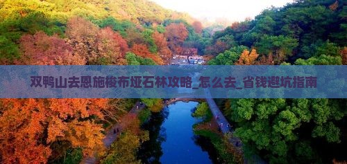 双鸭山去恩施梭布垭石林攻略