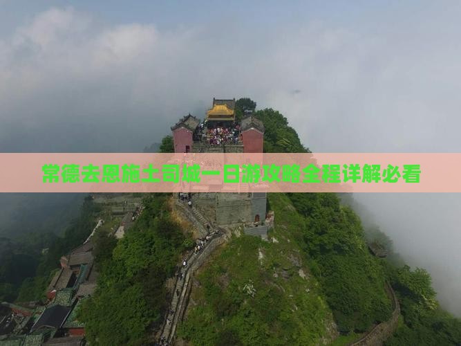 常德去恩施土司城一日
