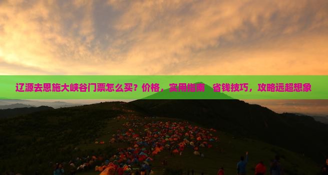 辽源去恩施大峡谷门票