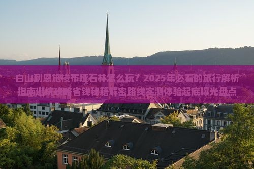 白山到恩施梭布垭石林四日游