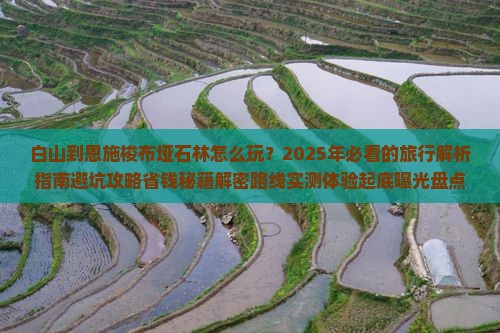 白山到恩施梭布垭石林四日游