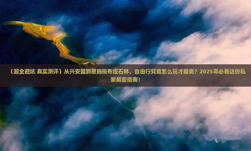 兴安盟去恩施梭布垭石林自由行