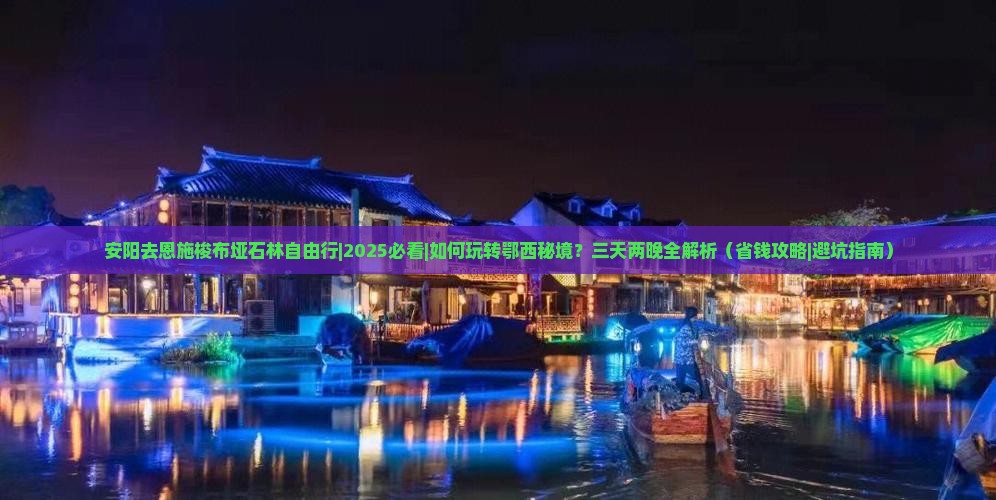 安阳去恩施梭布垭石林自由行