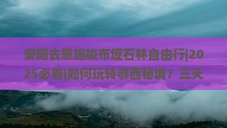 安阳去恩施梭布垭石林自由行