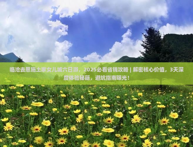 临沧去恩施土家女儿城六日游