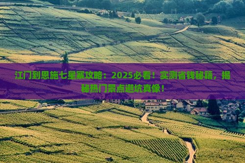 江门到恩施七星寨攻略