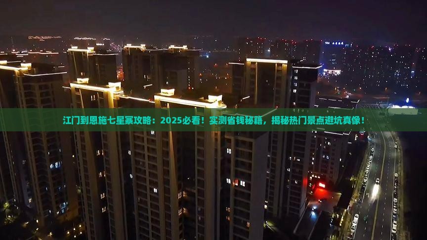 江门到恩施七星寨攻略