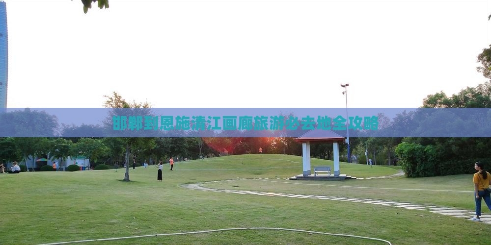 邯郸去恩施清江画廊必去地
